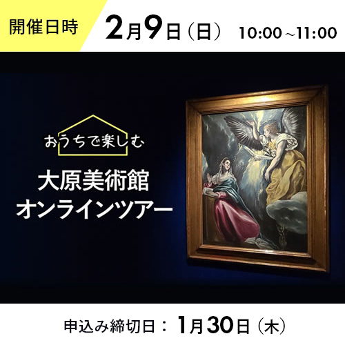 【２月９日実施】WEB限定 大原美術館オンラインツアー