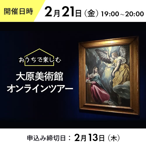 【２月２１日実施】WEB限定 大原美術館オンラインツアー